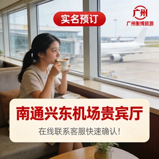 NTG 南通兴东机场贵宾厅 机场休息室 头等舱贵宾室