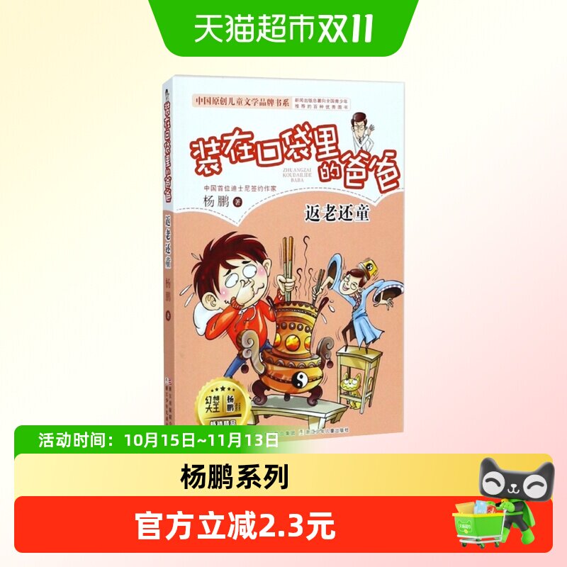 装在口袋里的爸爸返老还童 杨鹏系列作品 小学生课外阅读书籍