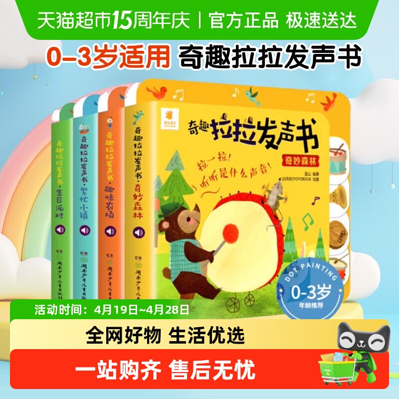 阳光宝贝奇趣拉拉发声书精装 绘本0到3岁立体触摸洞洞早教书