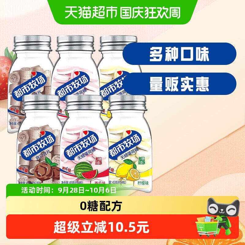 都市牧场维C爽口薄荷糖三口味45g*6清新口气强劲清凉组合润喉糖