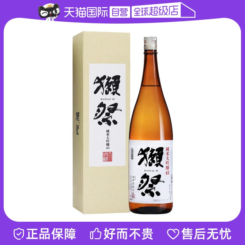 日本原装进口獭祭45清酒1.8L纯米大吟酿洋酒米酒四割五分