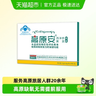 高原安胶囊红景天高原缺氧反应药房同款 西藏川西旅游常备非口服液