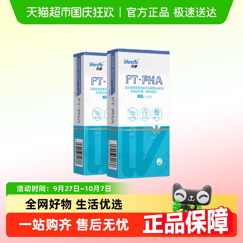 万孚百日咳类毒素和丝状血凝素检测试纸试剂盒自测自检非咽拭子
