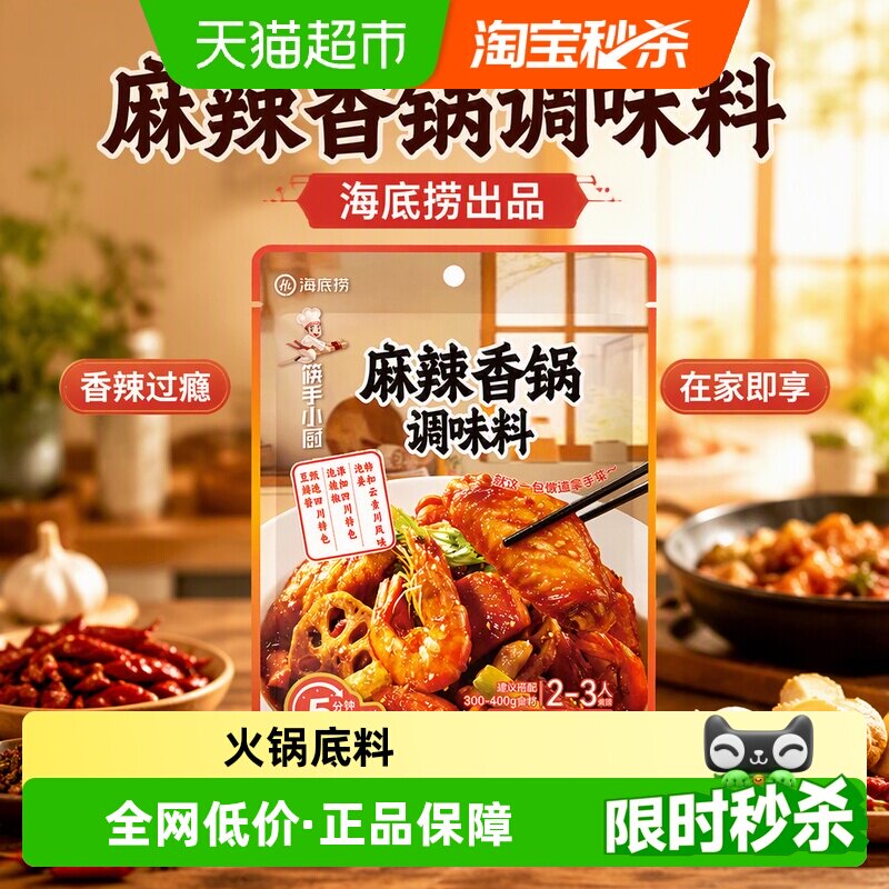 海底捞麻辣香锅底料干锅料家用香锅炒料180g调味料调料火锅底料