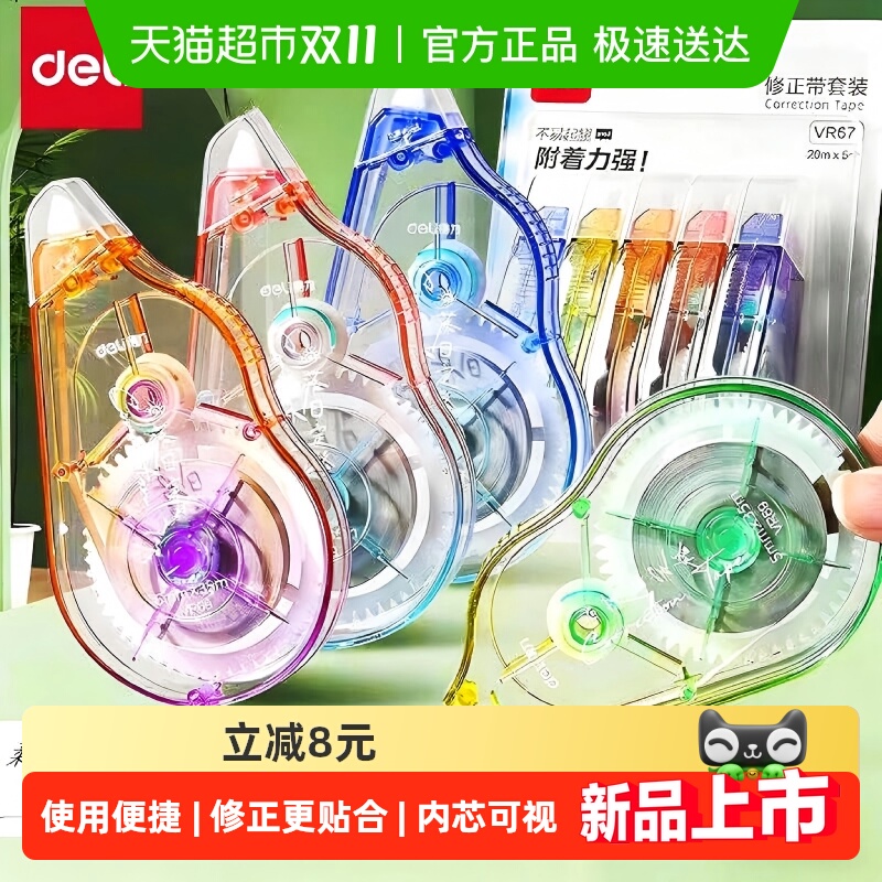 得力实惠装静音大容量修正带