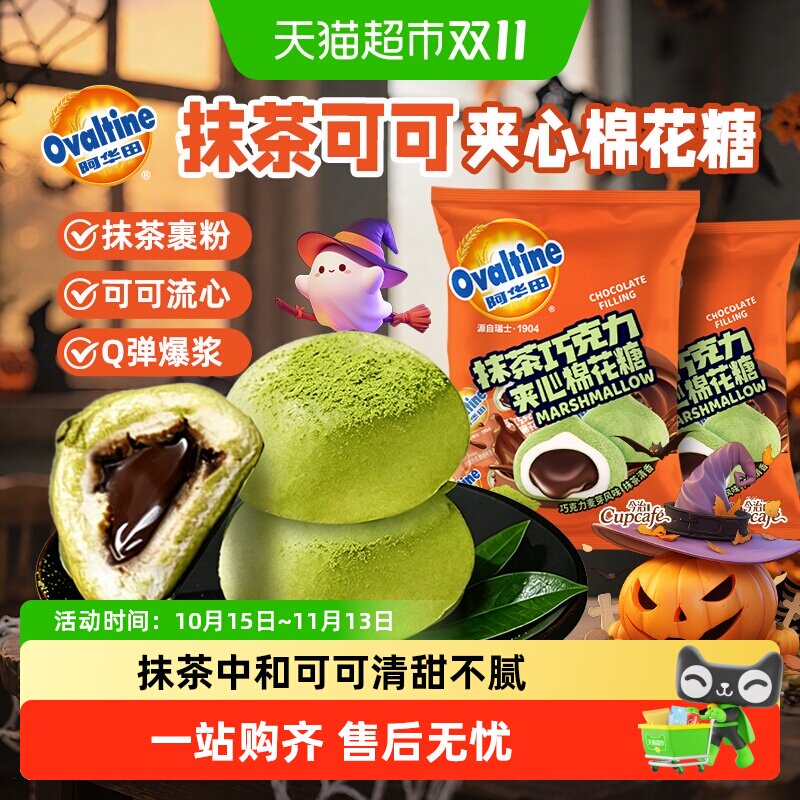 阿华田联名抹茶巧克力夹心棉花糖果独立小包装万圣节儿童软糖零食