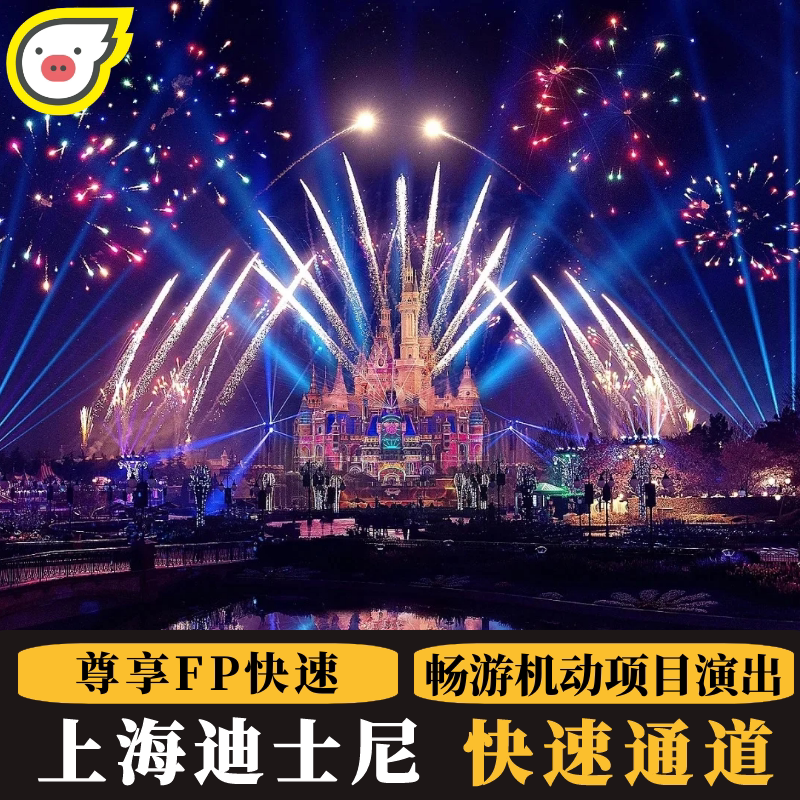 上海迪士尼门票迪士尼早享卡迪士尼vip