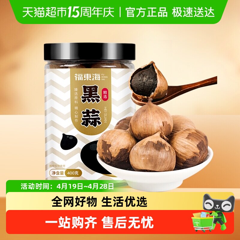福东海独头黑蒜深度发酵120天山东特产大个黑蒜头可煲煮即食