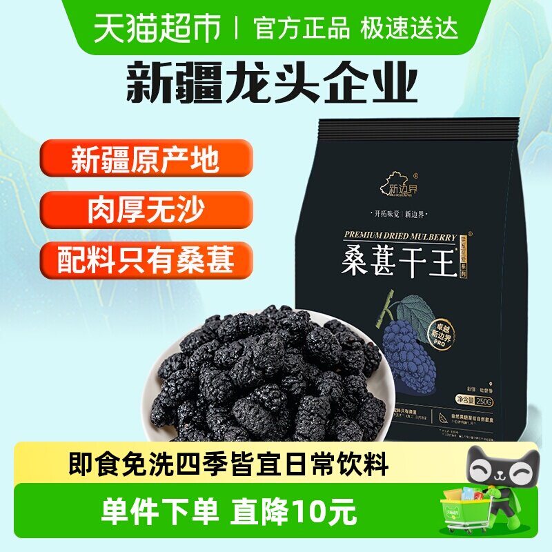 新边界桑葚干王250g新疆特产非特级枸杞泡水茶搭泡酒自然晾干无沙