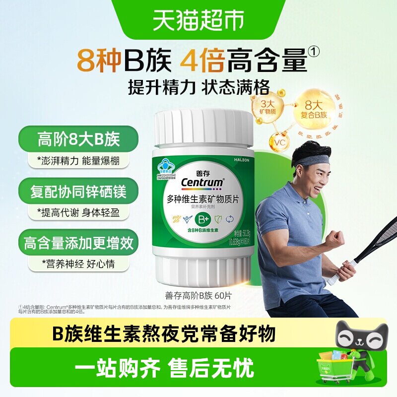 善存复合高阶B族维生素图片
