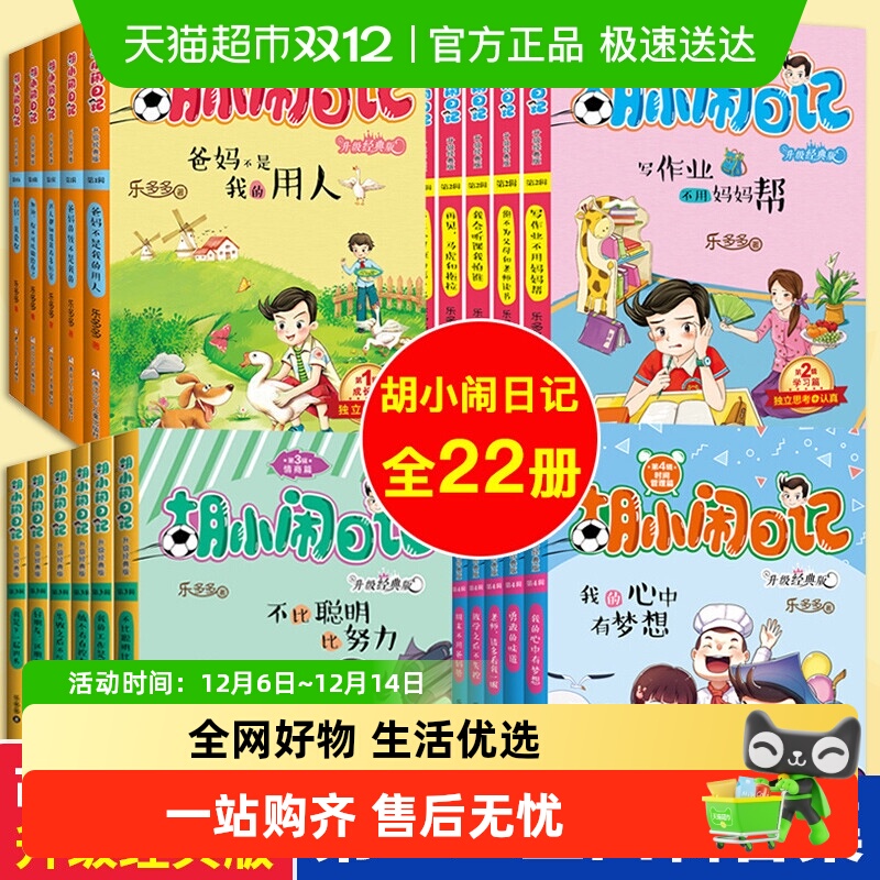 胡小闹日记全套升级经典