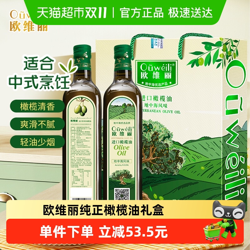 【天天特卖】欧维丽纯正橄榄油礼盒750ml*2食用油礼盒装官方正品