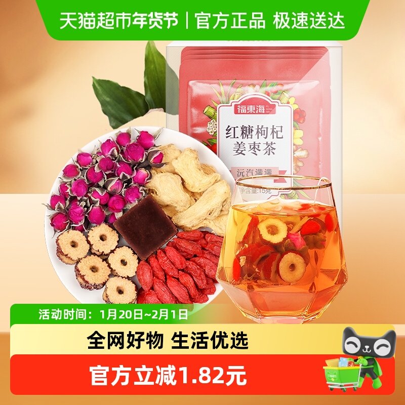 福东海红糖枸杞姜枣茶15g*7红糖姜茶姜糖姜丝茶红枣枸杞大姨妈,传统滋补营养品,养生茶,淘宝优惠券,粉丝福利购,淘宝优惠卷