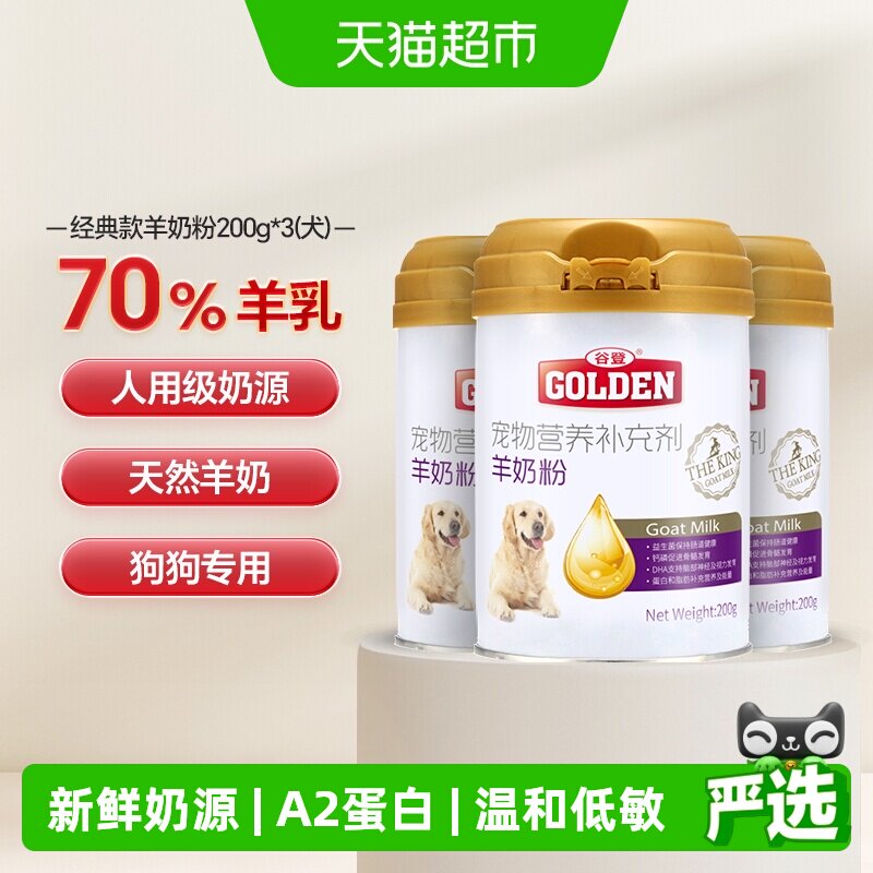谷登狗狗羊奶粉泰迪成犬狗奶粉200g*3罐宠物专用幼犬新生补钙营养