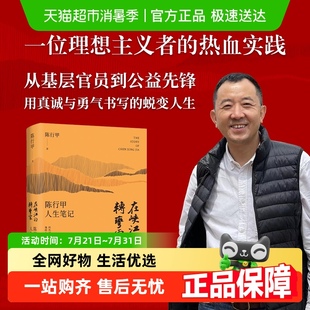 纪念正版 钤印版 转弯处：陈行甲人生笔记精装 在峡江 书 随机掉落