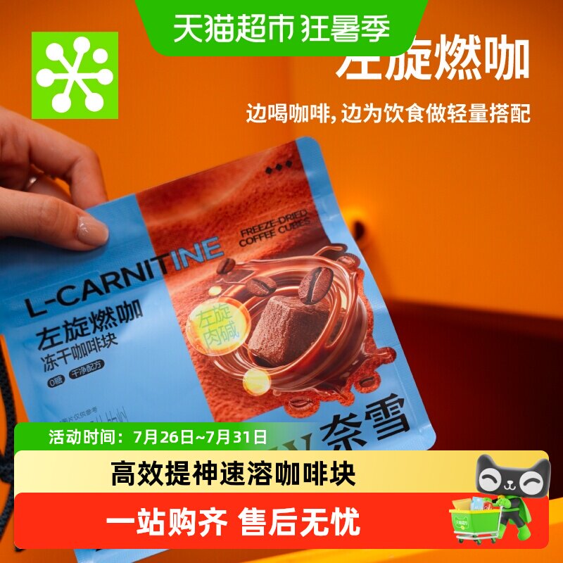 奈雪的茶左旋燃咖冻干冷热速溶