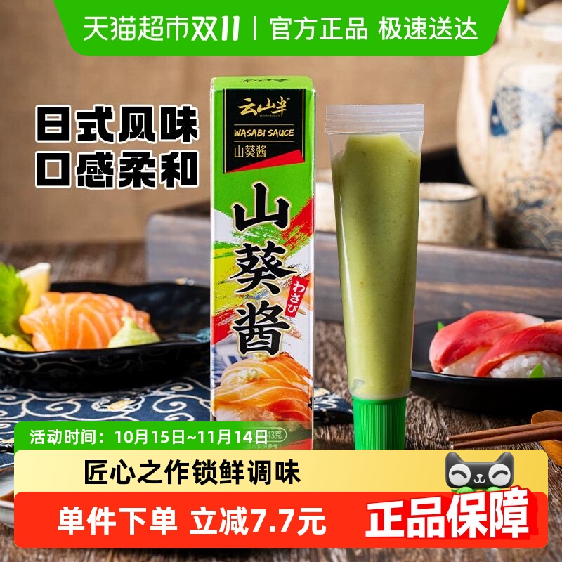 云山半山寿司日韩料理山葵酱
