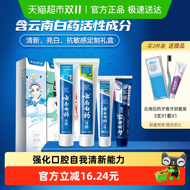 云南白药护龈抗敏牙膏礼盒装