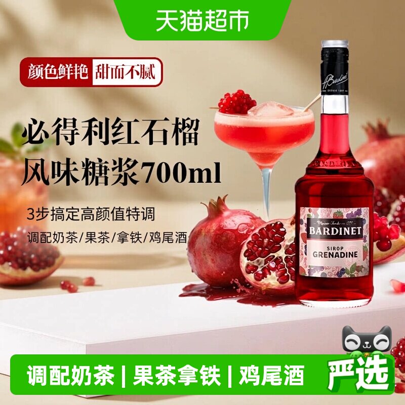 必得利红石榴糖浆酒吧鸡尾酒基酒图片