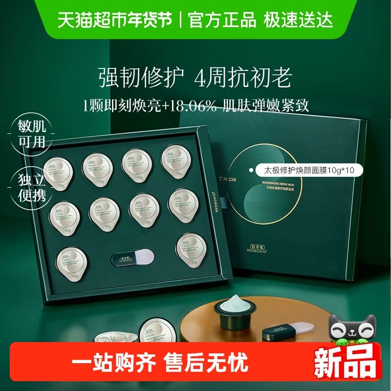佰草集太极小绿罐涂抹面膜10g*10颗抗皱紧致补水保湿修护舒缓