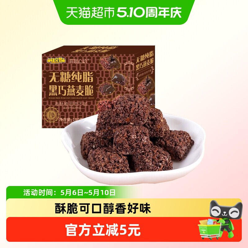 无糖纯可可脂黑巧克力燕麦酥儿童零食糖果网红休闲下午茶