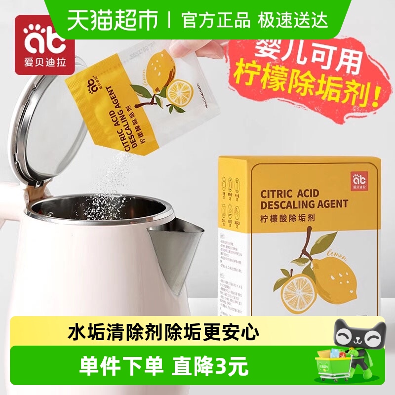 爱贝迪拉婴儿柠檬酸除垢剂试用装