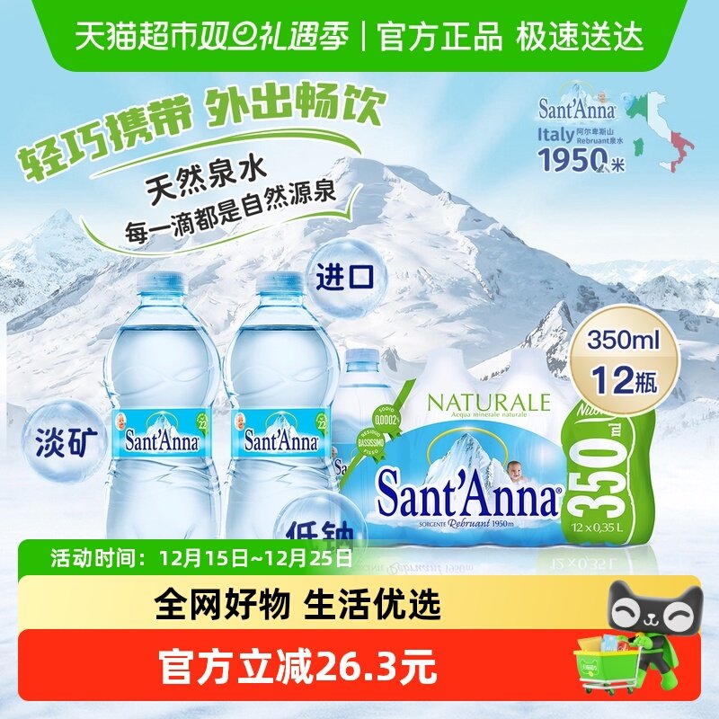 圣安娜意大利进口天然水