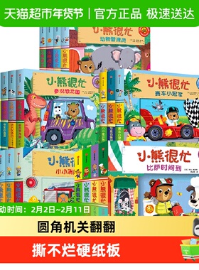 小熊很忙绘本全套0-3岁点读中信英语启蒙认知早教机关翻翻洞洞书