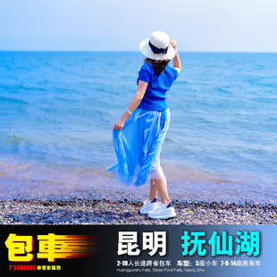 2-14人包车昆明长水机场 石林九乡+滇池抚仙湖环湖一日游大理洱海