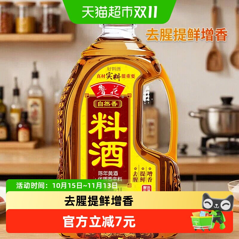 【补贴集结】鲁花自然香料酒1L酿造料酒厨房调味品黄酒调料调味料