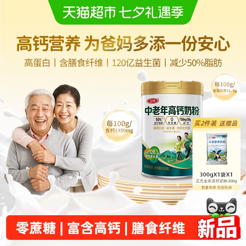 三元中老年高钙奶粉老年老人高蛋白含膳食纤维益生菌健康营养牛奶