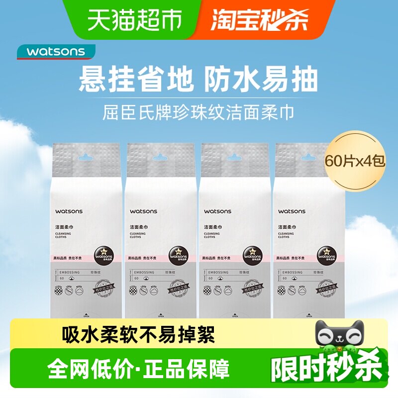 屈臣氏洁面柔巾*4珍珠纹240片