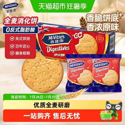 麦维他英式低温烘焙全麦消化饼干