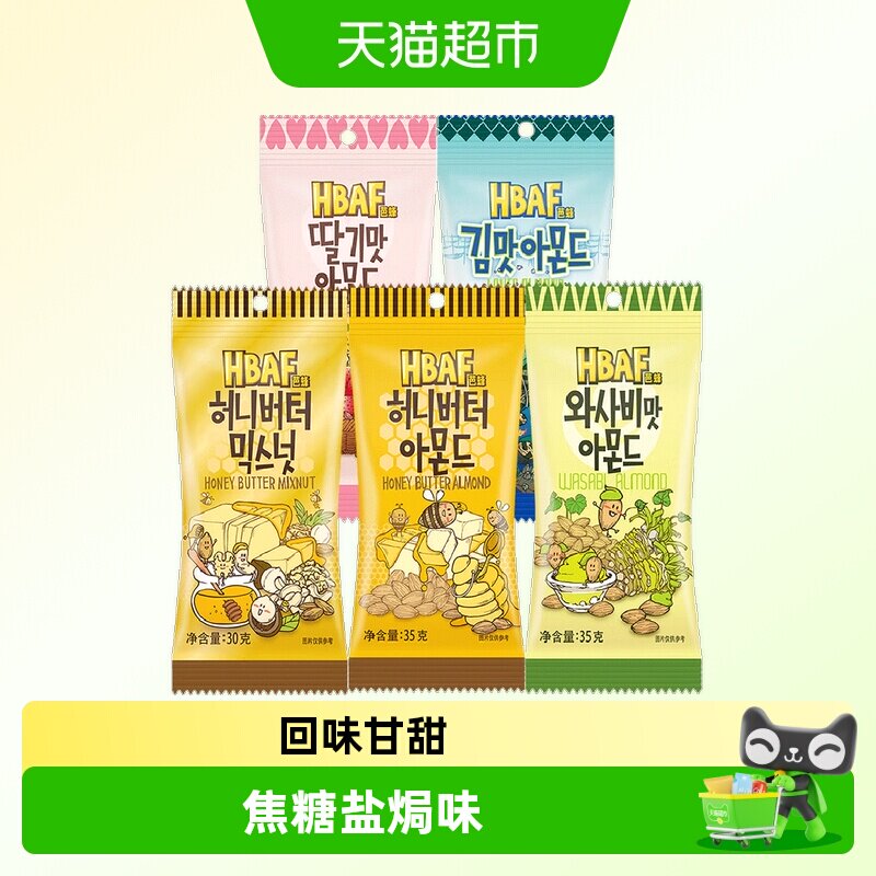韩国进口HBAF芭蜂蜂蜜黄油扁桃仁芥末混合坚果腰果网红休闲小零食