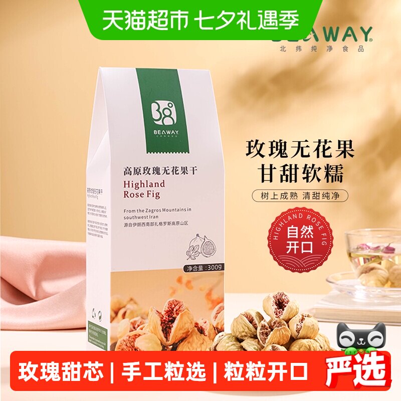 北纬纯净食品高原玫瑰无花果干开口伊朗进口原味原香300g