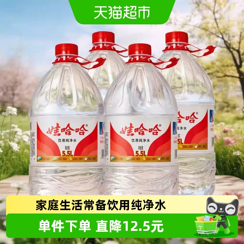 娃哈哈大桶装饮用纯净水5.5L*4桶