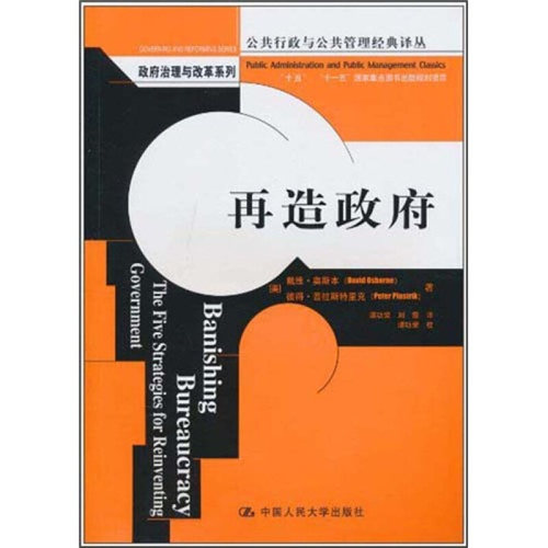 再造政府(正版收藏品)(美)奥斯本,(美)普拉斯特里克　著,谭功荣,刘霞　译中国人民大学出版社9787300126678