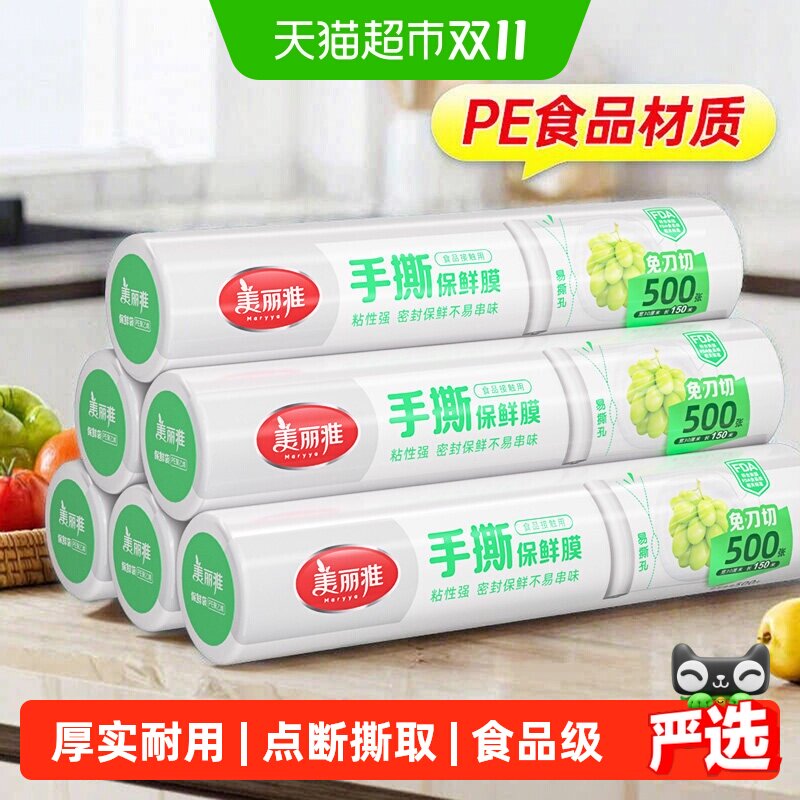 美丽雅食品级pe保鲜膜家用手撕式食品接触厨房冰箱专用保鲜膜大卷
