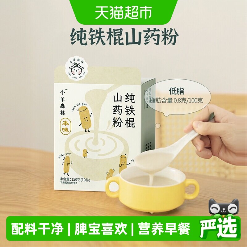 小羊森林纯铁棍山药粉儿童健脾养胃营养米粉早餐宝宝米糊150g/盒