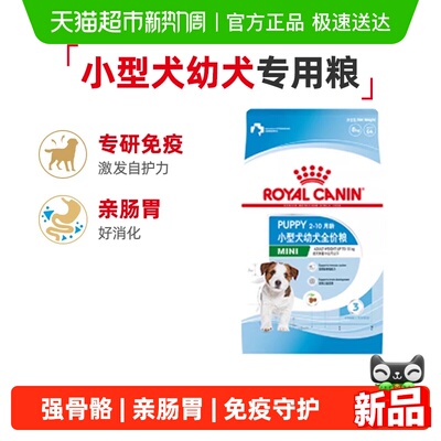 皇家小型犬幼犬全价粮免疫科技