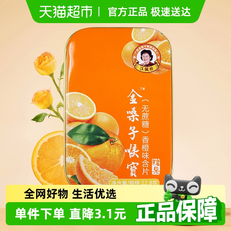 金嗓子香橙味润喉糖22.8g×1盒