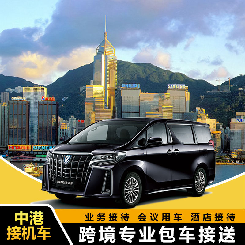 粤港两地牌商务车深圳到香港机场包车深圳湾保姆车跨境中港包车