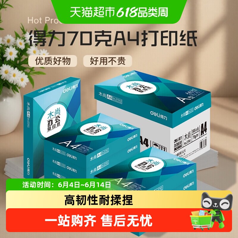 得力复印纸a4打印纸草稿纸学生用办公用品加厚双面打印白纸