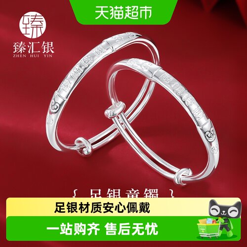 中国白银臻汇银足银宝宝手镯儿童