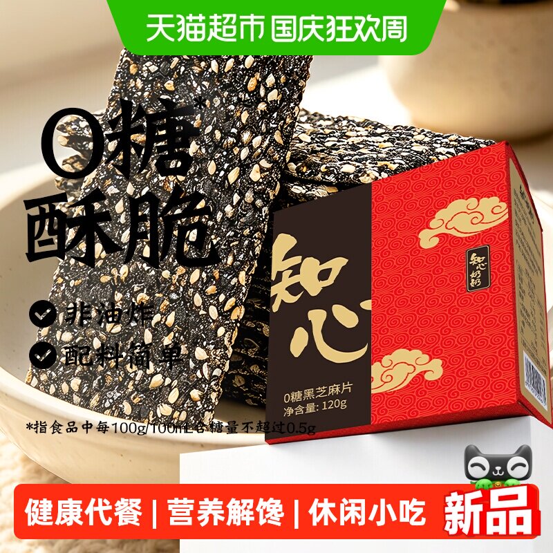 无糖黑芝麻饼薄片酥糖木糖醇糖尿人孕妇儿童老人营养零食品专用控