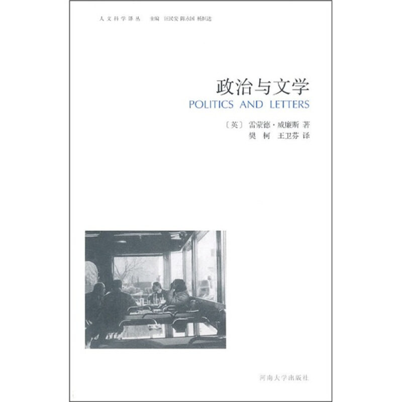 【正版书】 政治与文学 (英)雷蒙徳·威廉斯　著 河南大学出版社
