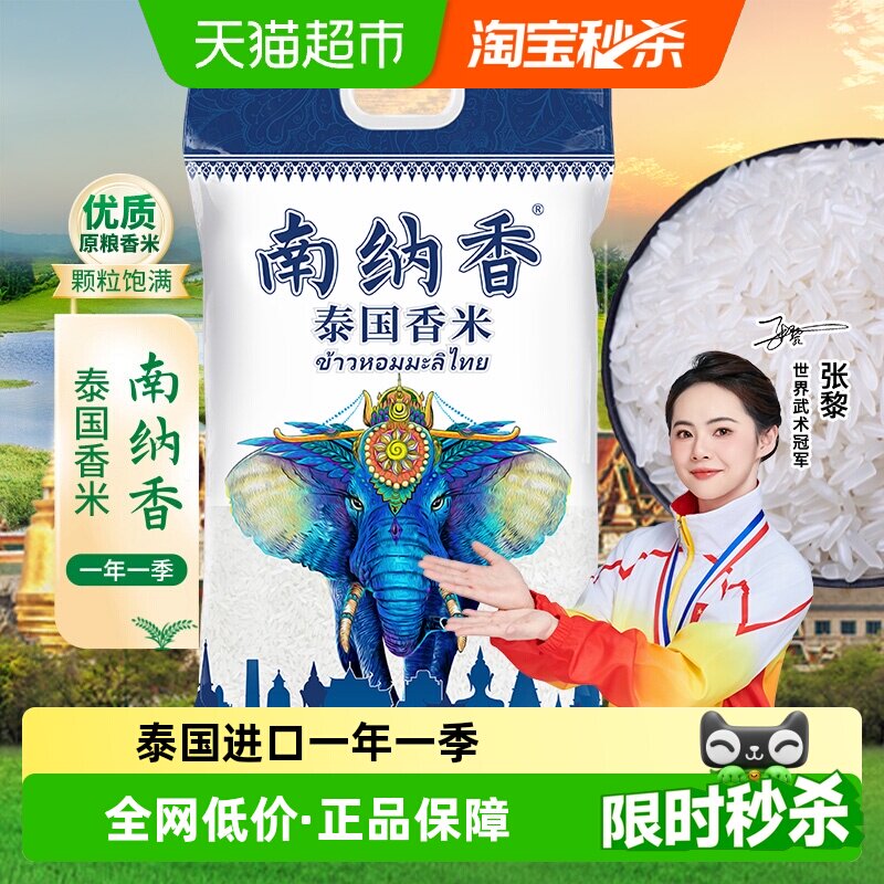 南纳香泰国进口香米5kg长粒大米原粮真空10斤装泰米年货送礼
