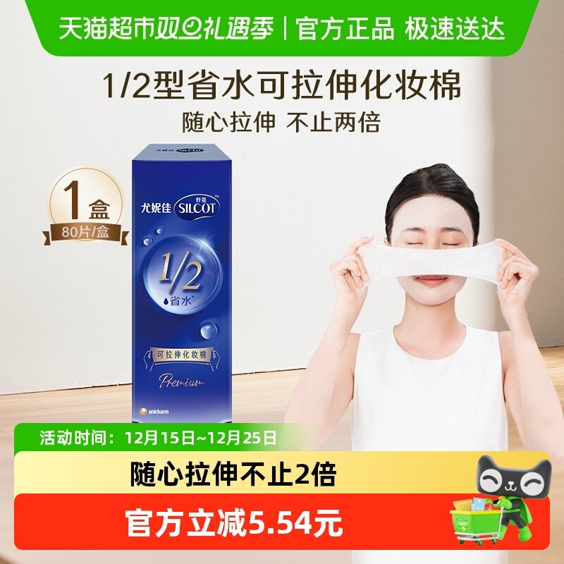 舒蔻尤妮佳省水可拉伸化妆棉