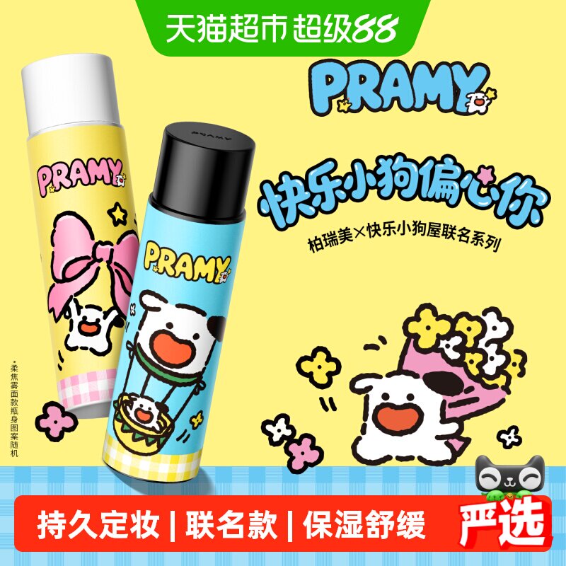 PRAMY柏瑞美快乐小狗屋定妆喷雾图片