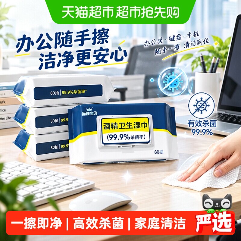 丽佳宝贝酒精杀菌湿纸巾学生家用带盖除菌清洁卫生大包湿巾